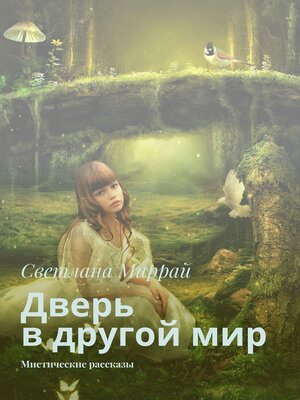cover image of Дверь в другой мир. Мистические рассказы